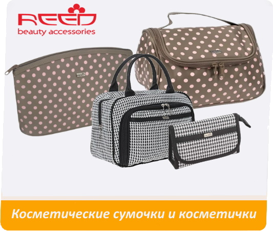 Косметические сумочки и косметички